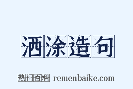洒涂造句是什么意思的图片